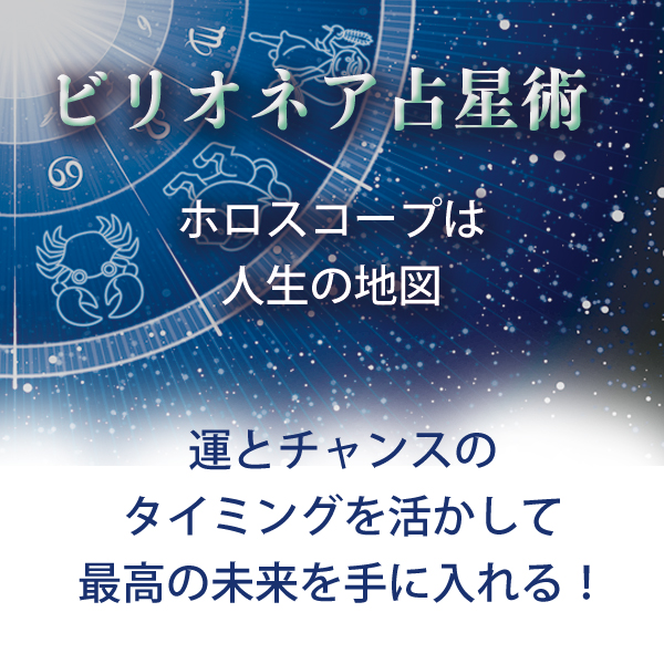 ビリオネア占星術