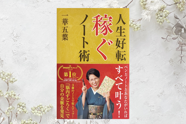 書籍 人生好転 稼ぐノート術