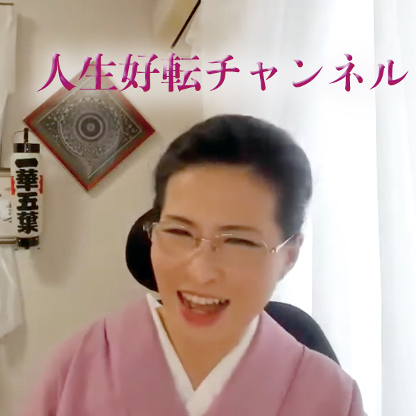 人生好転すチャンネル