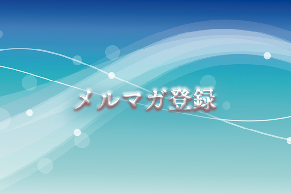 メルマガ登録