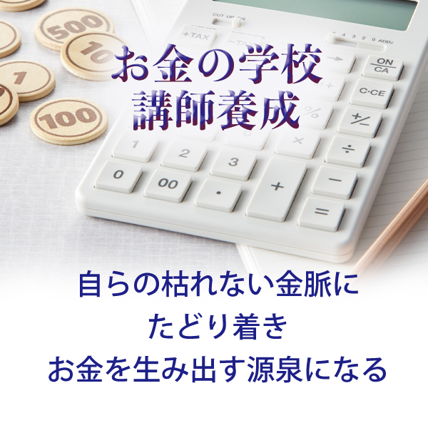 お金の学校