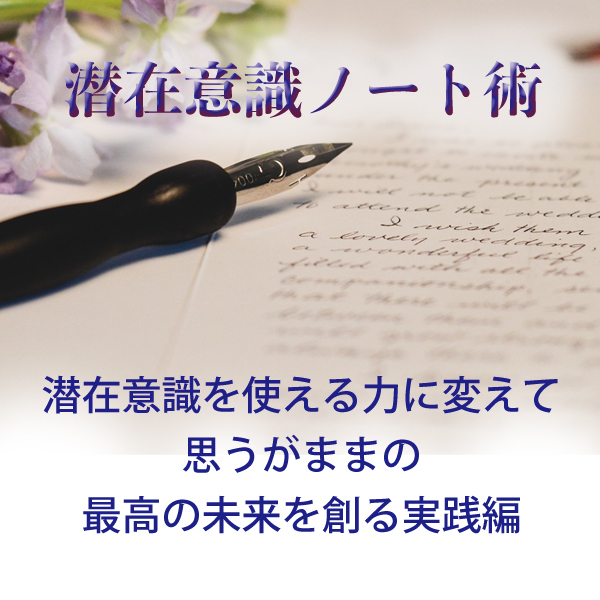 潜在意識ノート術