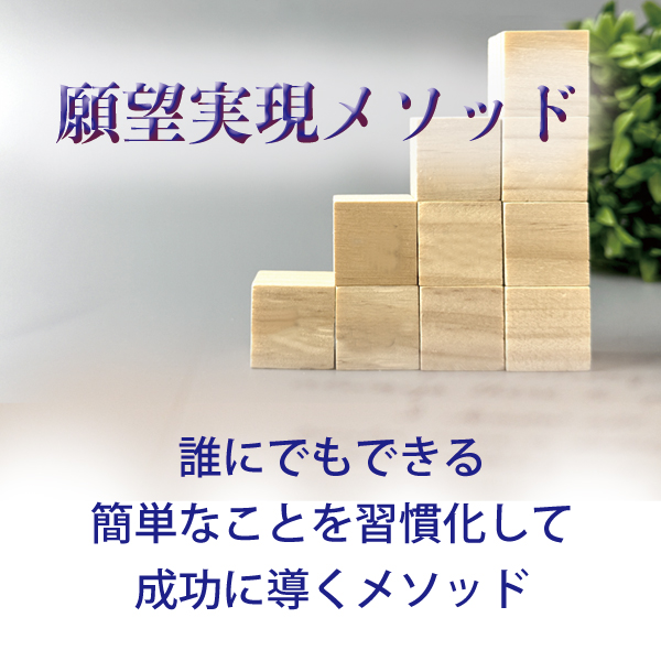 願望実現メソッド